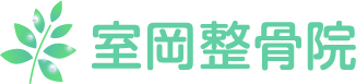 室岡整骨院